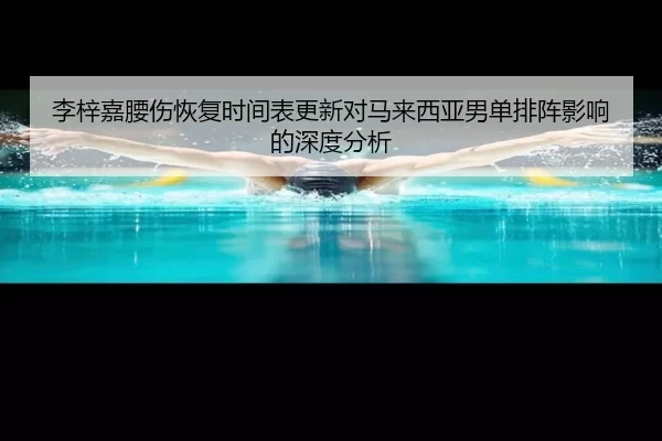li-zi-jia-yao-shang-hui-fu-shi-jian-biao-geng-xin-dui-ma-lai-xi-ya-nan-dan-pai-zhen-ying-xiang-de-shen-du-fen-xi-2-252.jpg