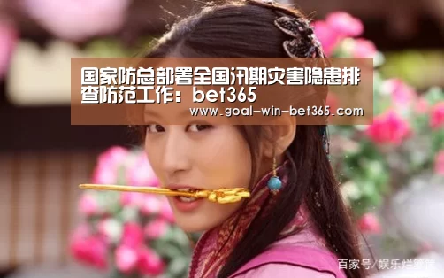 国家防总部署全国汛期灾害隐患排查防范工作：bet365(图3)