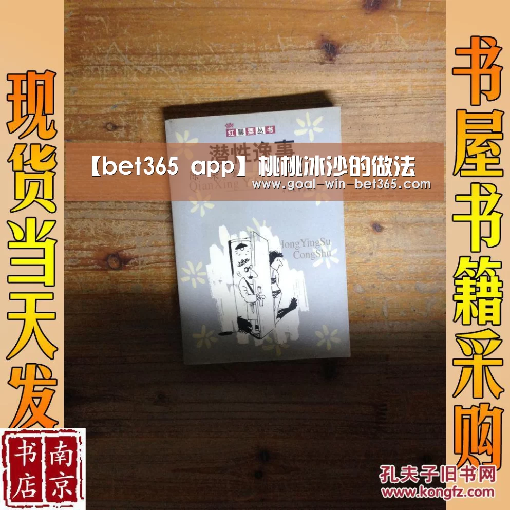 【bet365 app】桃桃冰沙的做法